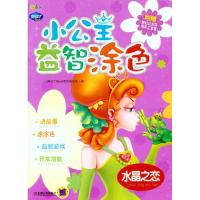 [M]小公主益智涂色.水晶之恋-9787111348849