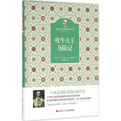 [M]吹牛大王历险记-9787536564275