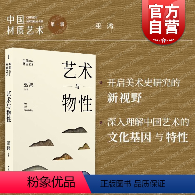[正版]中国材质艺术·艺术与物性 巫鸿编著艺术史研究新观念上海书画出版社另著物画影穿衣镜全球小史中国绘画重屏
