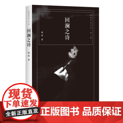 回澜之诗 杨然 四川文艺出版社 正版书籍