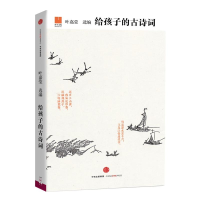 [M]给孩子的古诗词-9787508654768
