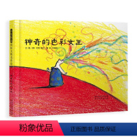 [正版]德国绘本大奖 神奇的色彩女王精装少幼儿童宝宝亲子艺术色彩启蒙早教绘本故事3-6岁幼儿院睡前故事图画书籍