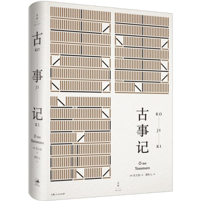 [M]古事记-9787208130524