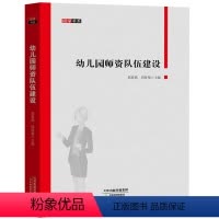 [正版]研学书系 幼儿园师资队伍的建设 幼儿教师培养幼师上岗培训老师素质专业水平提升提高教师的继续教育心理压力化解打造