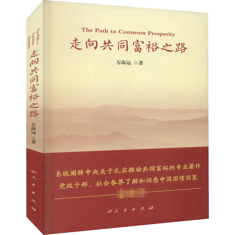 正版新书]走向共同富裕之路万海远9787010244136