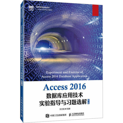 正版新书]Access 2016数据库应用技术实验指导与习题选解 第3版