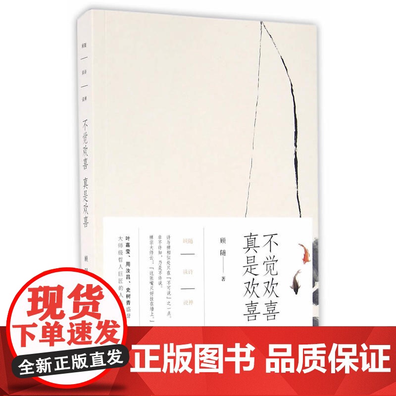 不觉欢喜 真是欢喜——顾随谈诗说禅