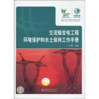 正版新书]交流输变电工程环境保护和水土保持工程手册丁广鑫9787