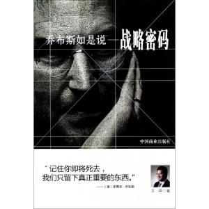 正版新书]乔布斯如是说--战略密码王冲9787504474865