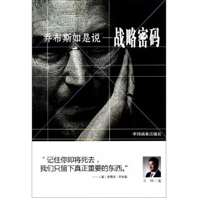 正版新书]乔布斯如是说--战略密码王冲9787504474865