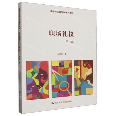 [N]职场礼仪(第3版高等学校通识课程系列教材)-9787300318561