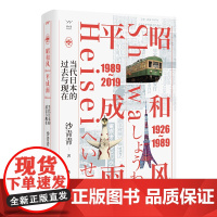昭和风,平成雨:当代日本的过去与现在 沙青青 漓江出版社 正版书籍