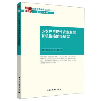 正版新书]小农户与现代农业发展有机衔接路径探究苑鹏[等]著9787