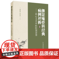 继景庵骨科经典病例评析——田心义名中医医案荟萃 湖南科学技术出版社9787571034696