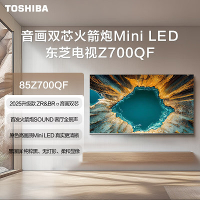 东芝(TOSHIBA)电视 85Z700QF deepseek AI 4K超高清 火箭炮音响 智能平板电视机