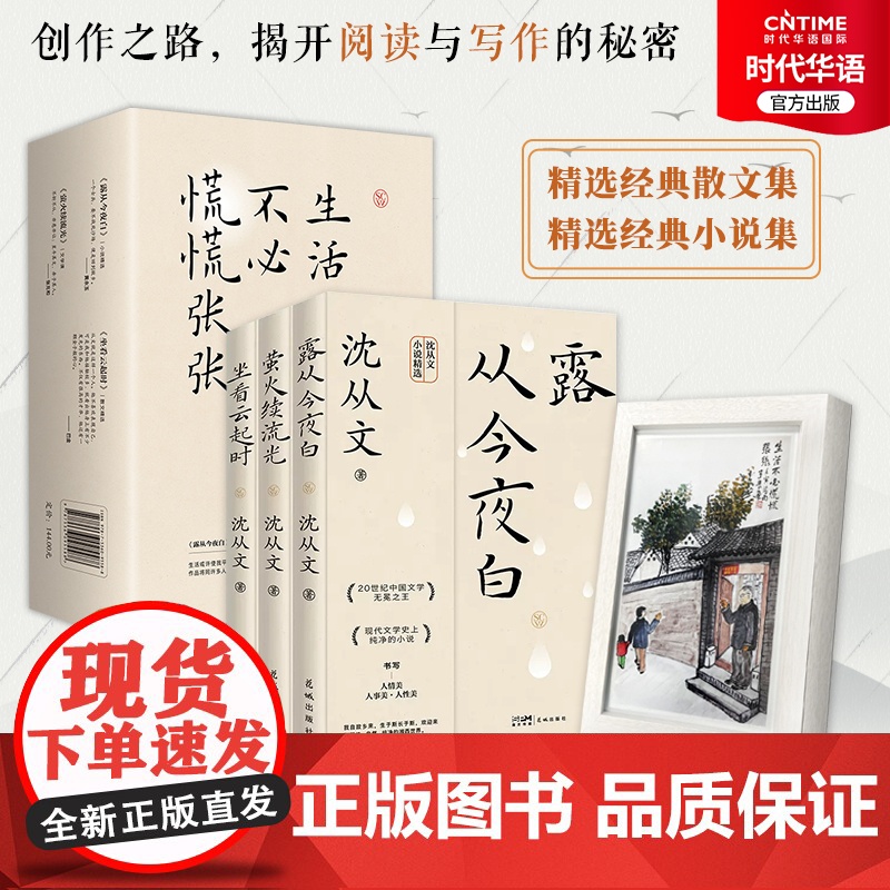 正版 生活不必慌慌张张 沈从文小说散文创作三部曲 露从今夜白+萤火续流光+坐看云起时 沈存文文集 边城 湘行散记