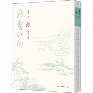 [M]诗意江南-9787558076114