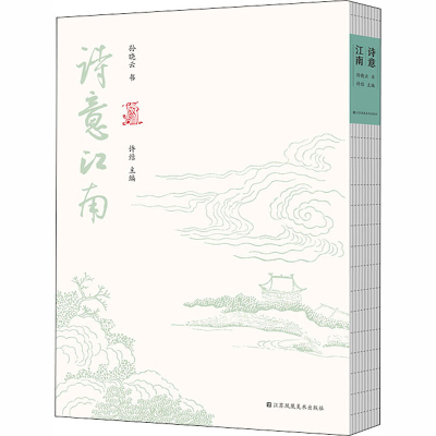 [M]诗意江南-9787558076114