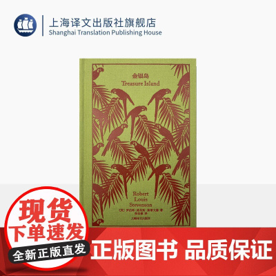 金银岛 企鹅布纹经典 第四辑 奇幻冒险系列 [英]斯蒂文森 著 荣如德 译 经典译本 精美插图 上海译文出版社 正版