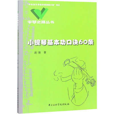 [M]小提琴基本功口诀60条-9787810961622