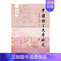 [正版] 中国语言文学研究(2015年秋之卷)(总第18卷) 书籍