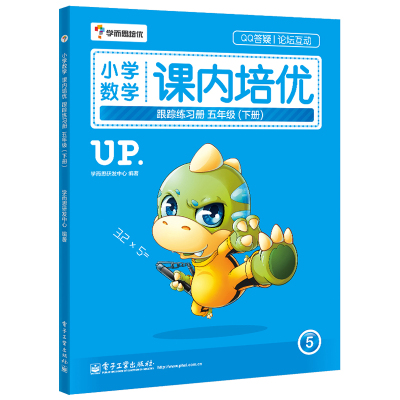 [M]小学数学课内培优跟踪练习册-9787121253669