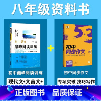 [2本套]语文-阅读训练+语文·同步作文 八年级/初中二年级 [正版]初中八年级语文现代文阅读专项训练人教版初二课外阅读