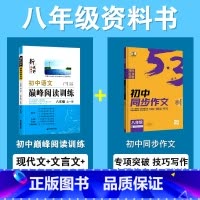 [2本套]语文-阅读训练+语文·同步作文 八年级/初中二年级 [正版]初中八年级语文现代文阅读专项训练人教版初二课外阅读