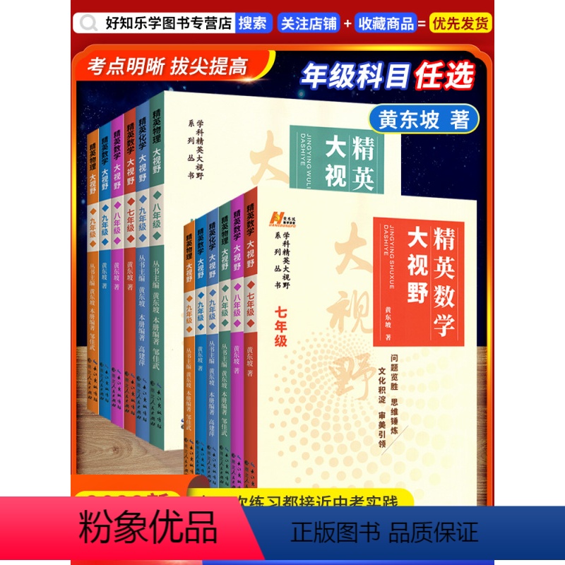 789年级(数学)全套3册装(精英大视野) 初中通用 [正版]科目任选精英数学大视野七八九年级数学物理化学全一册全国版通