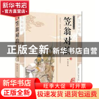 正版 笠翁对韵 刘畅主编 北方妇女儿童出版社 9787538552836 书籍