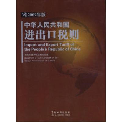 正版新书]中华人民共和国进出口税则(2009年版)海关总署关税征管