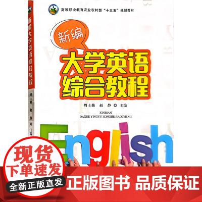 新编大学英语综合教程 周士勤,赵静 编 中国农业出版社9787109257900