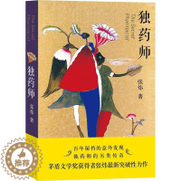 [醉染正版]正版 独药师张炜著 人民文学出版社 谨将此书献给那些倔犟的心灵中国现代当代青春文学小说书籍 小说叙事 充