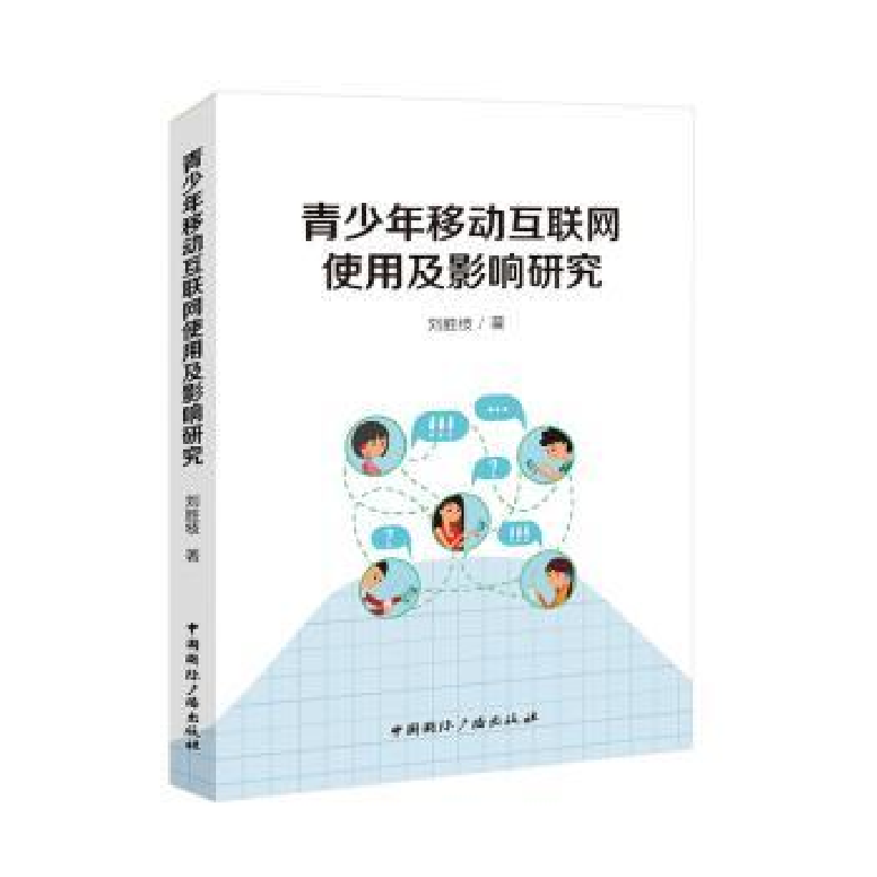 醉染图书青少年移动互联网使用及影响研究9787507852165