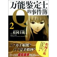 正版新书]万能鉴定士Q的事件簿(2)(日)松冈圭?9787535663634