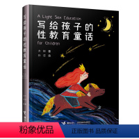 写给孩子的性教育童话 [正版]接力出版社写给孩子的性教育童话 5-8-12岁孩子男孩女孩成长中小学生性教育知识启蒙故事成