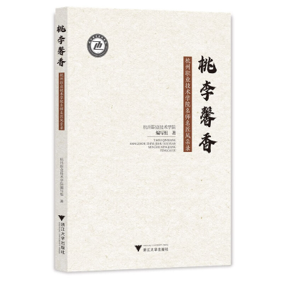 醉染图书桃李馨香:杭州职业技术学院名师名匠风采录97873080414