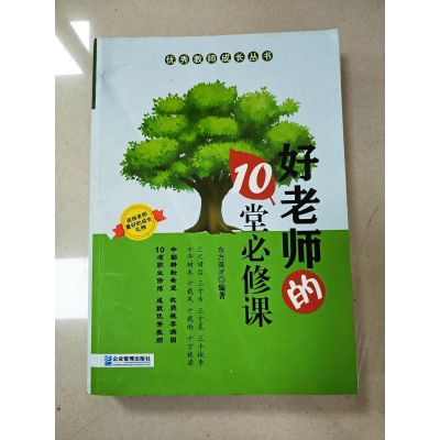 正版新书]好老师的10堂必修课东方英才9787516411124