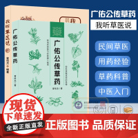 我听草医说 广佑公传草药 治病主药诀 曾培杰编著中医药材科普读物 诊治常见疾病实用养生保健用药经验 轻松学中医