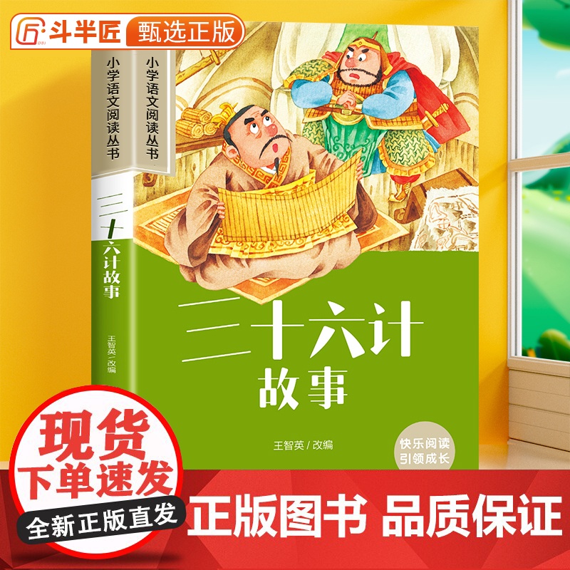 三十六计彩图注音版小学生课外书一年级课外阅读书二三年级带拼音的阅读丛书经典名著加厚版小学语文大字版儿童文学读物书籍故事书