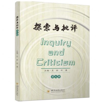 [N]探索与批评(第9辑)-9787569064827