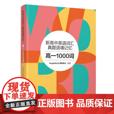 正版新书 新高中英语词汇真题语境记忆 高一1000词 HugeMind研发中心 清华大学出版社