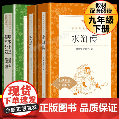 儒林外史和水浒传正版原著 吴敬梓著人民文学出版社完整版无删减 九年级下册必读世界名著初三初中生课外阅读无障碍版阅读书籍简