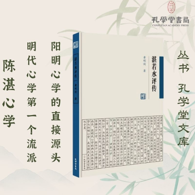 [M]湛若水评传-9787807703112