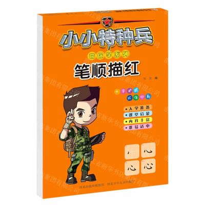 [N]笔顺描红/小小特种兵带你学系列-9787559535344