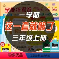 [学霸推荐]三上同步练习册全套15本 [正版]2023三年级上册同步训练全套人教版课堂随堂笔记语数英同步练习册一课一练期