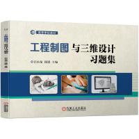 工程制图与三维设计习题集