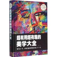 正版新书]超有用超有趣的美学大全朱珂苇 编著 著作978755026587