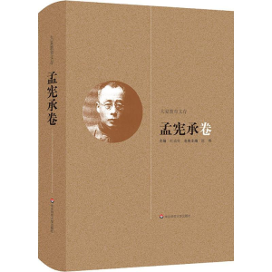 醉染图书大夏教育文存 孟宪承卷9787567559196