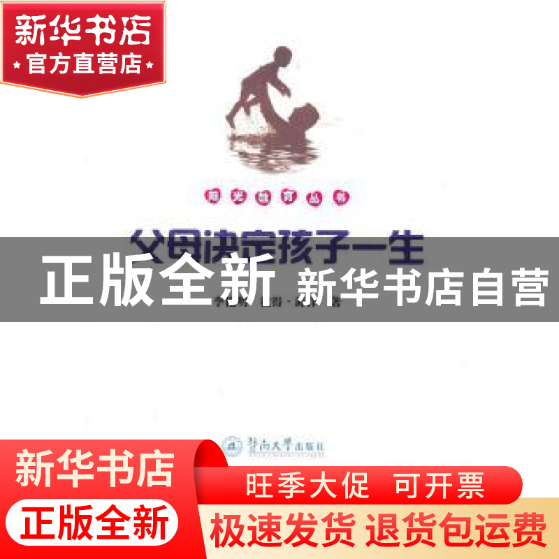 正版 父母决定孩子一生 李艳明,彼得·海洋著 暨南大学出版社 978